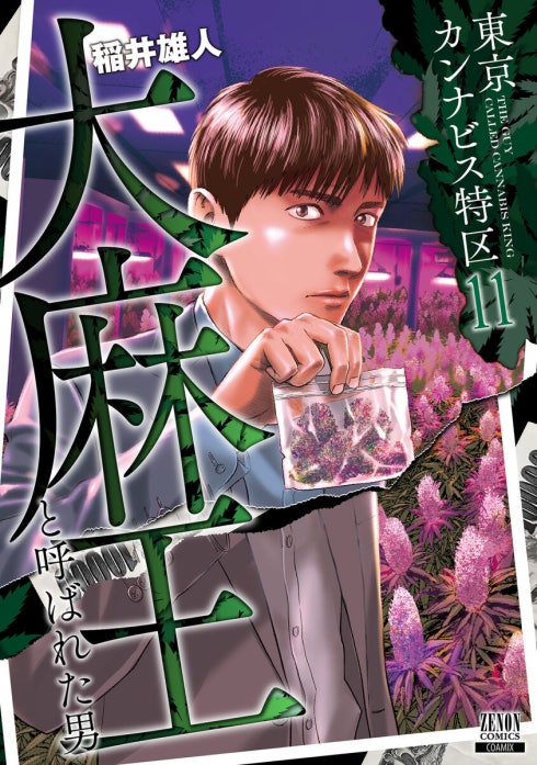 東京カンナビス特区 大麻王と呼ばれた男