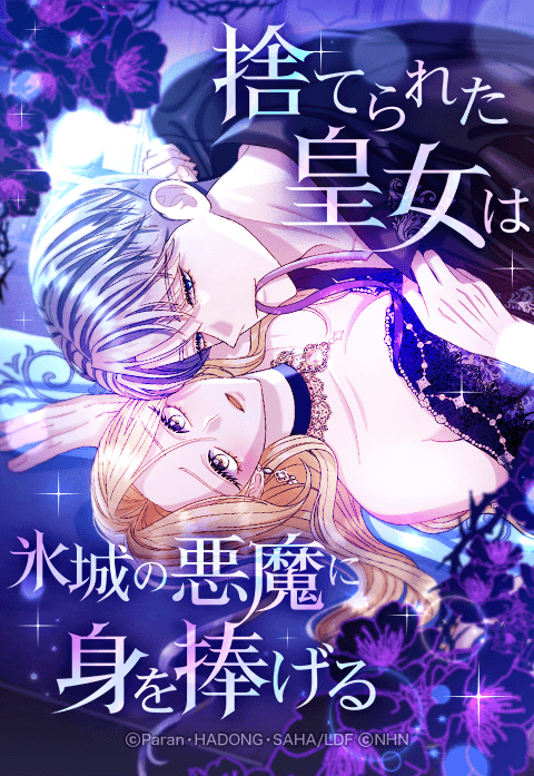 捨てられた皇女は氷城の悪魔に身を捧げる