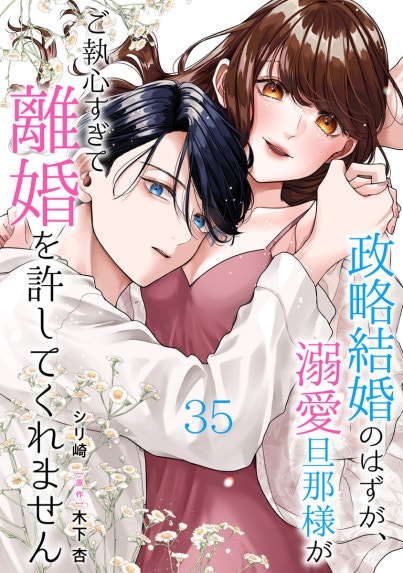 身ごもったら、この結婚は終わりにしましょう～身代わり花嫁はS系