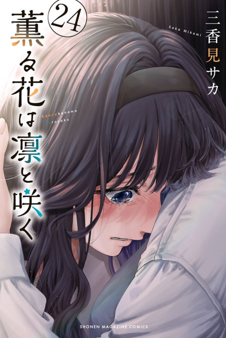 薫る花は凛と咲く　①〜㉓ 薫る花は凛と咲く｜三香見サカ｜LINE マンガ