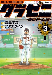 グラゼニ～東京ドーム編～