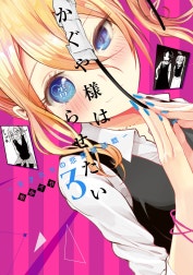 かぐや様は告らせたい～天才たちの恋愛頭脳戦～