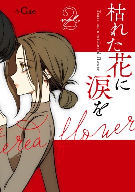 枯れた花に涙を / 幼馴染コンプレックス 枯れた花に涙を 1巻｜無料漫画（マンガ）ならコミックシーモア｜Gae