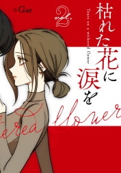 枯れた花に涙を