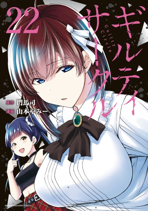 ギルティサークル ギルティサークル （19）｜山本やみー, 門馬司｜LINE