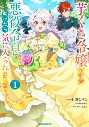 芋くさ令嬢ですが悪役令息を助けたら気に入られました（ガルドコミックス）