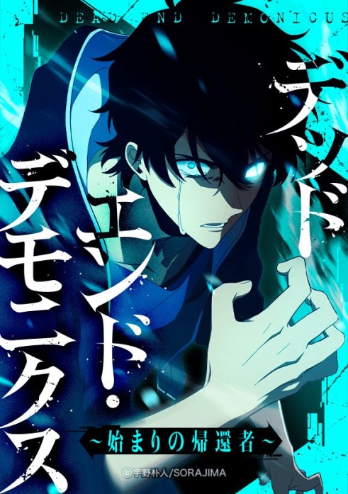 デッドエンド・デモニクス〜始まりの帰還者〜