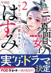 ニセ真面目女子はすみ～サイコパスは愛を知りたい～