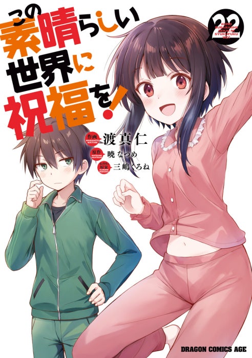 この素晴らしい世界に祝福を！【分冊版】