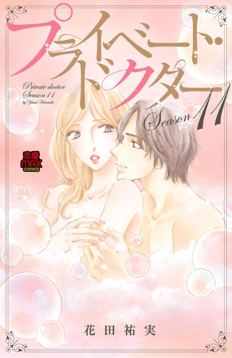 プライベート・ドクター【電子単行本】