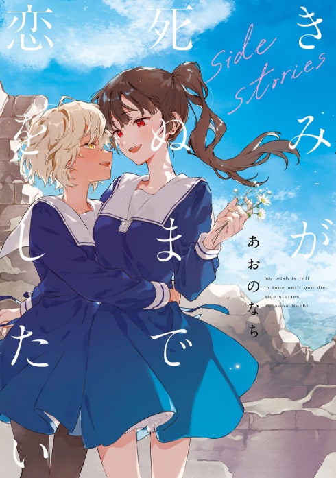 全巻 きみが死ぬまで恋をしたい あおのなち 新品 漫画 9冊 きみが死ぬまで恋をしたい きみが死ぬまで恋をしたい side stories
