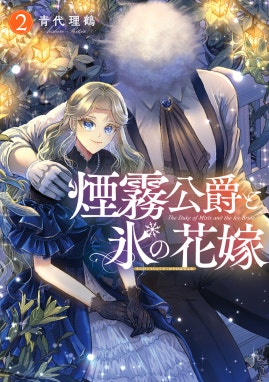 14話無料】煙霧公爵と氷の花嫁｜無料マンガ｜LINE マンガ
