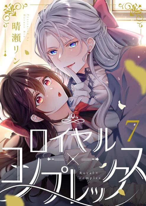 ロイヤル×コンプレックス