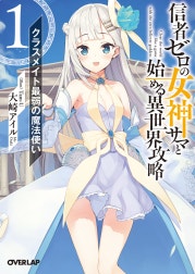 信者ゼロの女神サマと始める異世界攻略