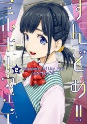すんどめ!!ミルキーウェイ