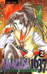 ＡＭＡＫＵＳＡ　１６３７