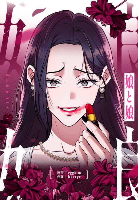 娘と娘