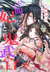 下賜された妃と鬼武官