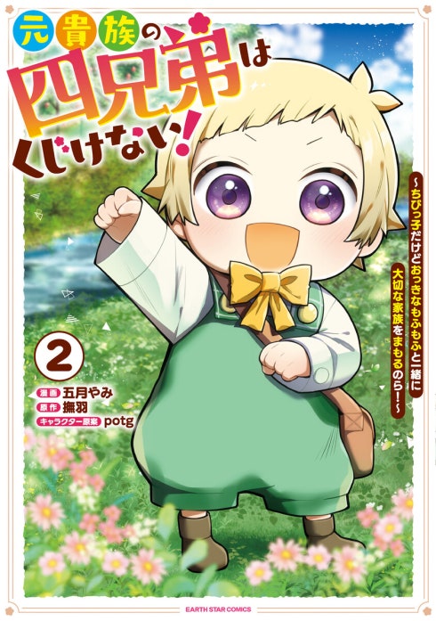 元貴族の四兄弟はくじけない！　～ちびっ子だけどおっきなもふもふと一緒に大切な家族をまもるのら！～