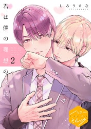 君は僕の理想の彼氏　分冊版