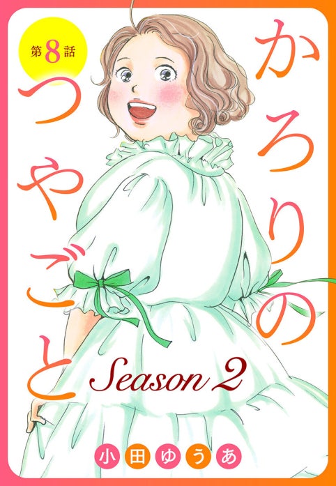 【単話売】かろりのつやごと Season2