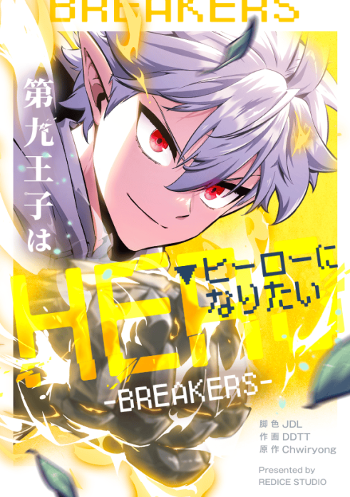 第九王子はヒーローになりたい～BREAKERS～