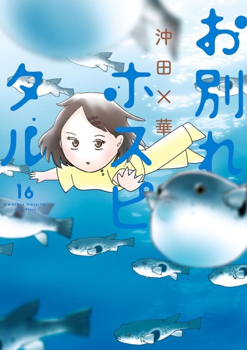 お別れホスピタル｜沖田×華｜LINE マンガ