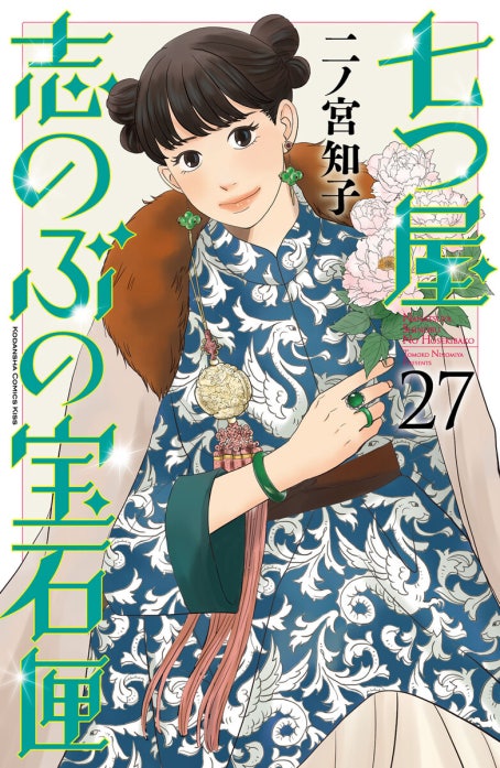 七つ屋志のぶの宝石匣 七つ屋志のぶの宝石匣 （1）｜二ノ宮知子｜LINE