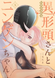 異形頭さんとニンゲンちゃん【連載版】