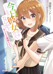 今日から彼女ですけど、なにか？
