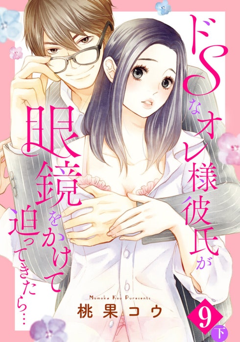 ドSなオレ様彼氏が眼鏡をかけて迫ってきたら… 【単話売】【再編集版】