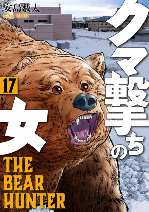 クマ撃ちの女 1-16 クマ撃ちの女｜安島薮太｜LINE マンガ
