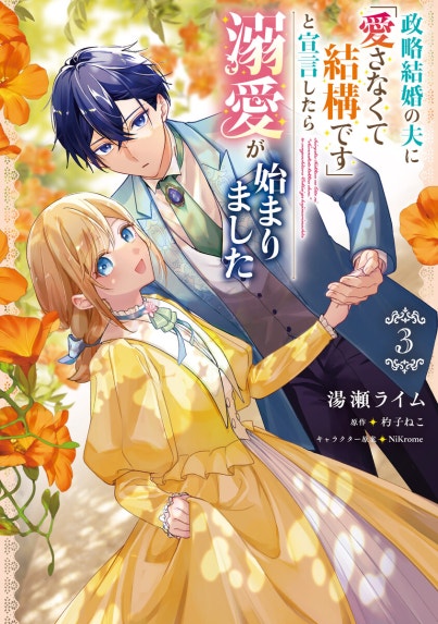 冷酷参謀の夫婦円満計画※なお、遂行まで十年【単話】｜15話無料｜LINE