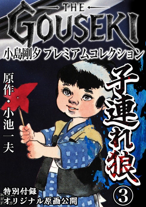 THE GOUSEKI 小島剛夕 プレミアムコレクション 子連れ狼｜小島剛夕