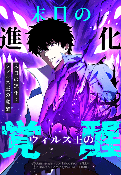 末日の進化：ウィルス王の覚醒