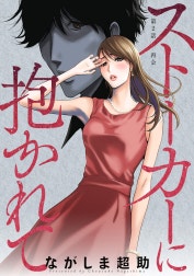 ストーカーに抱かれて 分冊版
