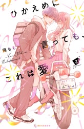 ひかえめに言っても、これは愛