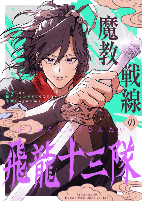 魔教戦線の飛龍十三隊 表紙