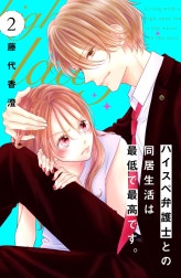 ハイスペ弁護士との同居生活は最低で最高です。　分冊版