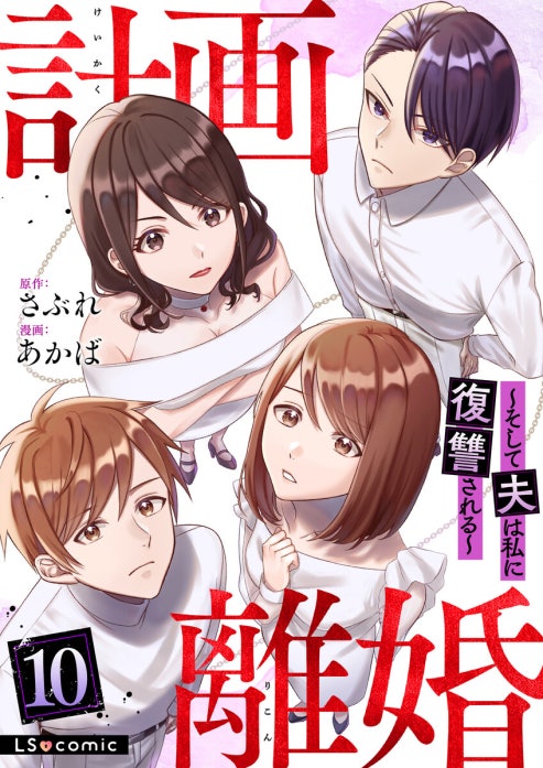 計画離婚　～そして夫は私に復讐される～