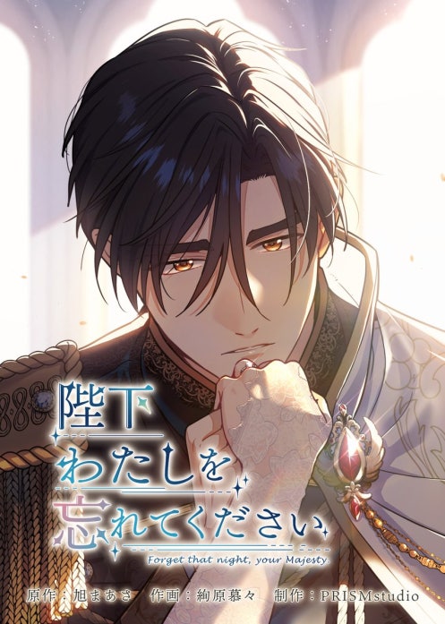 陛下わたしを忘れてください