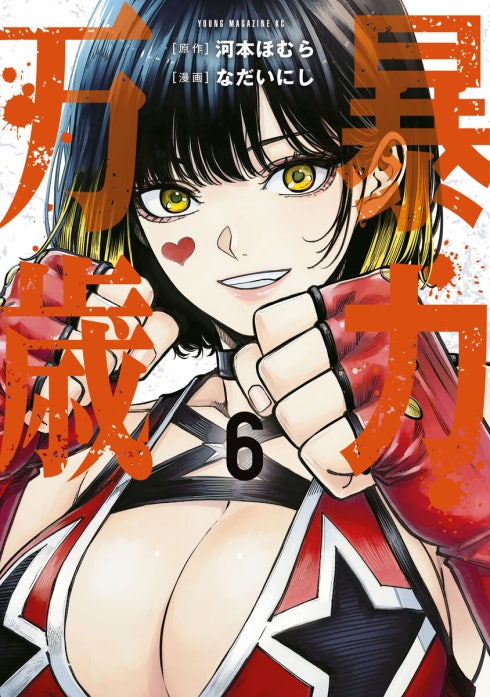 暴力万歳 暴力万歳 （4）｜河本ほむら, なだいにし｜LINE マンガ