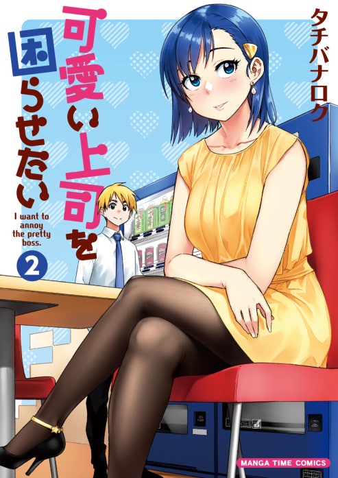 可愛い上司を困らせたい 可愛い上司を困らせたい 2巻｜タチバナロク