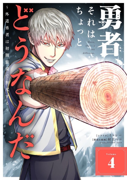 勇者、それはちょっとどうなんだ　～外道勇者は初期装備で無双する～【単行本】