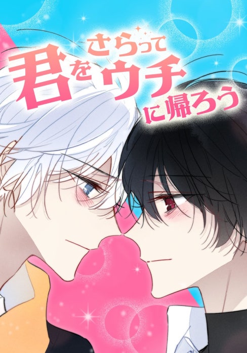君をさらってウチに帰ろう