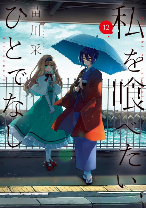 私を喰べたい、ひとでなし【分冊版】