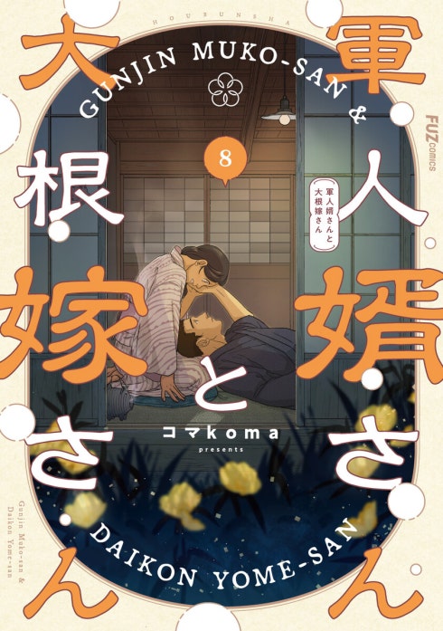 軍人婿さんと大根嫁さん 軍人婿さんと大根嫁さん 9巻｜コマkoma｜LINE
