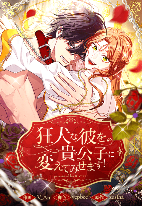 狂犬な彼を貴公子に変えてみせます！