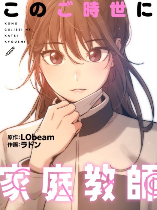 このご時世に家庭教師【タテヨミ】