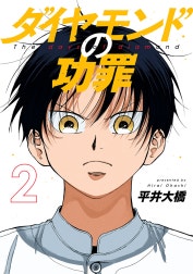 ダイヤモンドの功罪